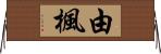由楓 Horizontal Wall Scroll