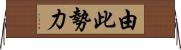 由此勢力 Horizontal Wall Scroll