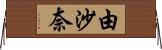 由沙奈 Horizontal Wall Scroll