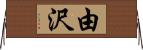 由沢 Horizontal Wall Scroll