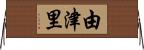 由津里 Horizontal Wall Scroll