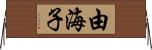 由海子 Horizontal Wall Scroll