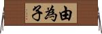 由為子 Horizontal Wall Scroll