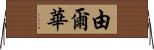 由爾華 Horizontal Wall Scroll