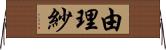 由理紗 Horizontal Wall Scroll