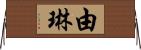 由琳 Horizontal Wall Scroll