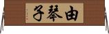 由琴子 Horizontal Wall Scroll