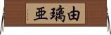 由璃亜 Horizontal Wall Scroll