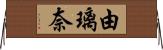 由璃奈 Horizontal Wall Scroll