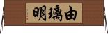 由璃明 Horizontal Wall Scroll