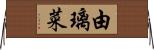 由璃菜 Horizontal Wall Scroll