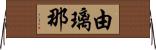 由璃那 Horizontal Wall Scroll