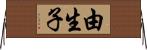 由生子 Horizontal Wall Scroll