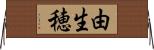 由生穂 Horizontal Wall Scroll