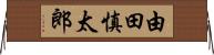 由田慎太郎 Horizontal Wall Scroll