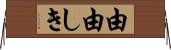 由由しき Horizontal Wall Scroll