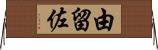 由留佐 Horizontal Wall Scroll