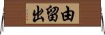 由留出 Horizontal Wall Scroll
