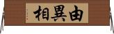 由異相 Horizontal Wall Scroll