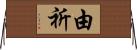 由祈 Horizontal Wall Scroll