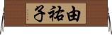 由祐子 Horizontal Wall Scroll