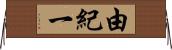 由紀一 Horizontal Wall Scroll