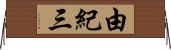 由紀三 Horizontal Wall Scroll