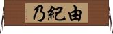 由紀乃 Horizontal Wall Scroll