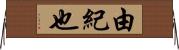 由紀也 Horizontal Wall Scroll