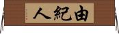 由紀人 Horizontal Wall Scroll