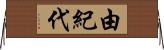 由紀代 Horizontal Wall Scroll