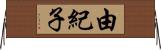 由紀子 Horizontal Wall Scroll