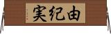 由紀実 Horizontal Wall Scroll