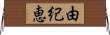 由紀恵 Horizontal Wall Scroll