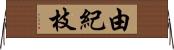 由紀枝 Horizontal Wall Scroll