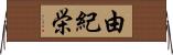 由紀栄 Horizontal Wall Scroll