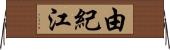 由紀江 Horizontal Wall Scroll