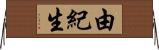 由紀生 Horizontal Wall Scroll
