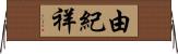 由紀祥 Horizontal Wall Scroll