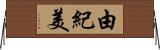 由紀美 Horizontal Wall Scroll