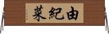 由紀菜 Horizontal Wall Scroll