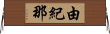 由紀那 Horizontal Wall Scroll