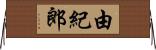 由紀郎 Horizontal Wall Scroll