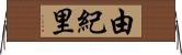 由紀里 Horizontal Wall Scroll