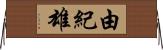 由紀雄 Horizontal Wall Scroll