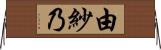 由紗乃 Horizontal Wall Scroll