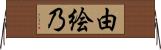 由絵乃 Horizontal Wall Scroll