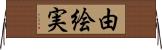 由絵実 Horizontal Wall Scroll