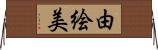 由絵美 Horizontal Wall Scroll