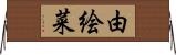由絵菜 Horizontal Wall Scroll